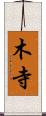 木寺 Scroll