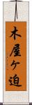 木屋ヶ迫 Scroll