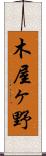 木屋ヶ野 Scroll