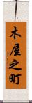 木屋之町 Scroll