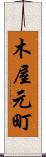 木屋元町 Scroll