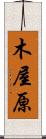 木屋原 Scroll