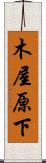 木屋原下 Scroll