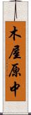木屋原中 Scroll