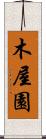 木屋園 Scroll