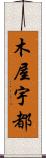 木屋宇都 Scroll
