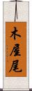 木屋尾 Scroll