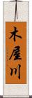 木屋川 Scroll