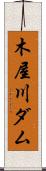木屋川ダム Scroll