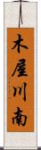 木屋川南 Scroll