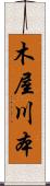 木屋川本 Scroll