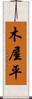 木屋平 Scroll