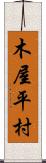 木屋平村 Scroll