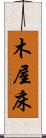 木屋床 Scroll