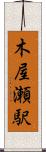 木屋瀬駅 Scroll