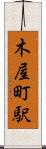 木屋町駅 Scroll