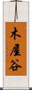 木屋谷 Scroll