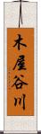 木屋谷川 Scroll