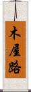 木屋路 Scroll