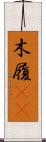 木履(rK) Scroll