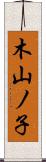 木山ノ子 Scroll