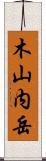 木山内岳 Scroll
