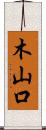 木山口 Scroll