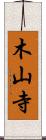木山寺 Scroll