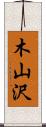 木山沢 Scroll