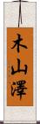 木山澤 Scroll
