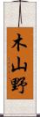 木山野 Scroll