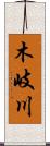 木岐川 Scroll