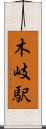 木岐駅 Scroll