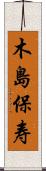 木島保寿 Scroll