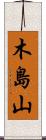 木島山 Scroll