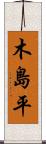 木島平 Scroll