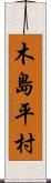 木島平村 Scroll