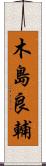 木島良輔 Scroll