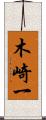 木崎一 Scroll