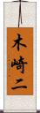 木崎二 Scroll