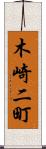 木崎二町 Scroll
