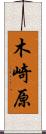 木崎原 Scroll