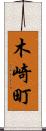 木崎町 Scroll