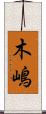 木嶋 Scroll