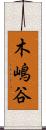 木嶋谷 Scroll