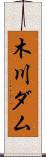 木川ダム Scroll