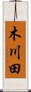 木川田 Scroll