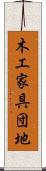 木工家具団地 Scroll