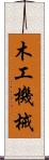 木工機械 Scroll