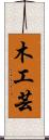 木工芸 Scroll